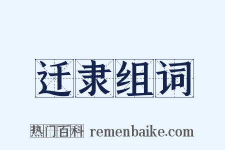 迁隶组词是什么意思的图片